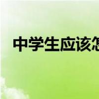 中学生应该怎样保护环境（怎样保护环境）