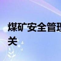 煤矿安全管理工作是干部领导的职责与工人无关
