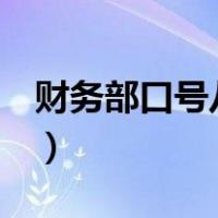 财务部口号八个字霸气（财务口号大全8个字）