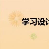 学习设计模具（学习设计的网站）
