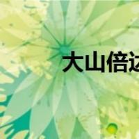大山倍达是韩国人吗（大山倍达）