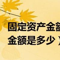 固定资产金额确认标准（固定资产的确认条件金额是多少）