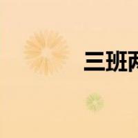 三班两倒排班表（三班两倒）