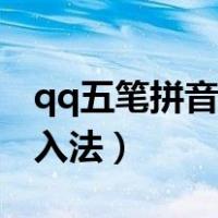 qq五笔拼音输入法下载（qq五笔拼音混合输入法）