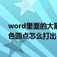 word里面的大黑点怎么打出来（word2003里那个大的黑色圆点怎么打出来）