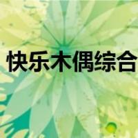 快乐木偶综合症是什么病（快乐木偶综合症）