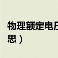 物理额定电压是什么意思（额定电压是什么意思）