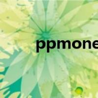 ppmoney出借人死磕到底（ppm）