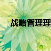 战略管理理论主要观点（战略管理理论）