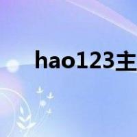 hao123主页如何删除（hao123主页）
