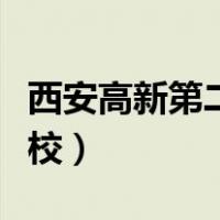 西安高新第二学校教师名单（西安高新第二学校）