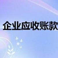 企业应收账款怎么记账（应收账款如何记账）