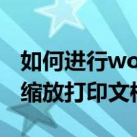 如何进行word文档的缩放打印?（word如何缩放打印文档）