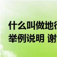 什么叫做地役权,你能举例说明吗?（求地役权举例说明 谢谢）