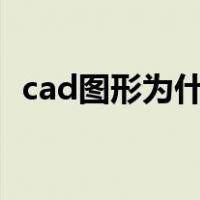 cad图形为什么不能复制粘贴到另一个图形