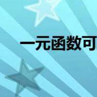 一元函数可导的条件（函数可导的条件）
