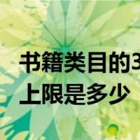 书籍类目的3钻以上卖家 允许发布的商品最大上限是多少