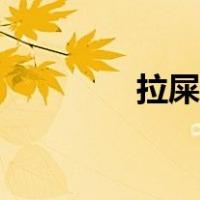 拉屎很绿很臭（拉屎很绿）