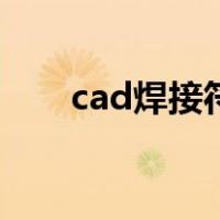 cad焊接符号怎么画（cad焊接符号）
