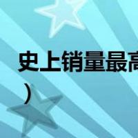 史上销量最高的专辑是（史上销量最高的专辑）