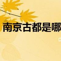 南京古都是哪六朝（南京六朝古都是哪六朝）