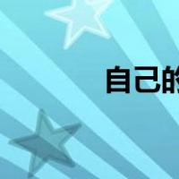 自己的q龄（q龄是什么意思）