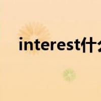 interest什么时候是利益什么时候是兴趣