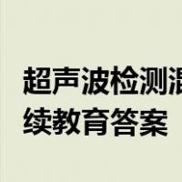 超声波检测混凝土结构内部缺陷与表层损伤继续教育答案