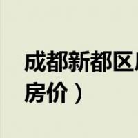 成都新都区房价2021最新价格（成都新都区房价）