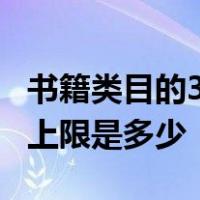 书籍类目的3钻以上卖家,允许发布的商品最大上限是多少