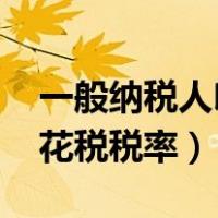 一般纳税人印花税税率2020（一般纳税人印花税税率）