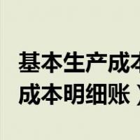 基本生产成本明细账应按什么专栏（基本生产成本明细账）