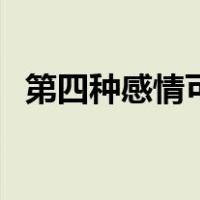 第四种感情可以走到最后吗（第四种感情）