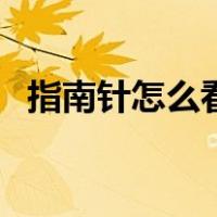 指南针怎么看经度纬度（怎么看经度纬度）