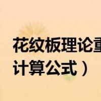 花纹板理论重量计算公式表（花纹板理论重量计算公式）