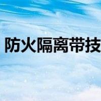 防火隔离带技术规程（防火隔离带设置要求）