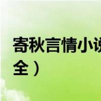 寄秋言情小说作品免费下载（寄秋言情小说大全）