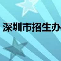 深圳市招生办公室官网（深圳市招生办官网）