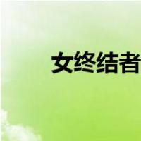 女终结者电视剧（女终结者谁演的）