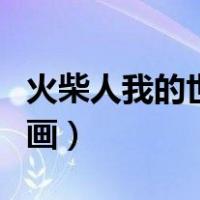 火柴人我的世界动画制作（火柴人我的世界动画）