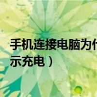 手机连接电脑为什么只显示充电,怎么弄（手机连电脑上只显示充电）