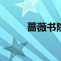 蔷薇书院适合新手吗（蔷薇书院）