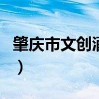 肇庆市文创酒店管理有限公司（肇庆市文明网）