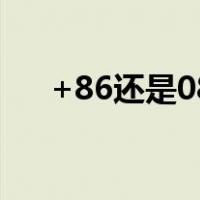 +86还是086（86和0086有什么区别）