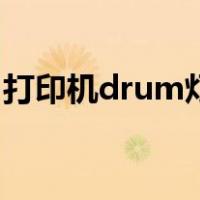 打印机drum灯闪烁怎么处理（打印机drum）