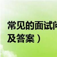 常见的面试问题及答案解析（常见的面试问题及答案）