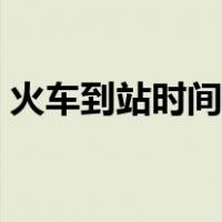 火车到站时间表查询（火车到站时刻表查询）