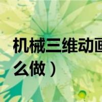 机械三维动画制作教程（机械运动仿真动画怎么做）