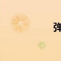 弹性体tpe（弹性体）