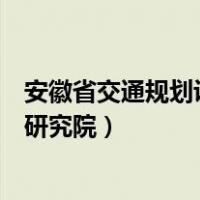 安徽省交通规划设计研究院有限公司（安徽省交通规划设计研究院）